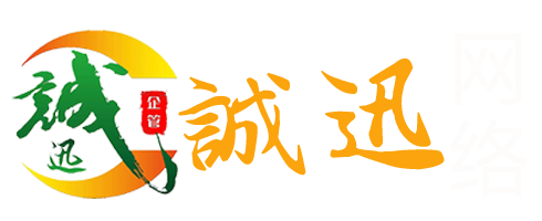 广东诚迅企业策划管理有限公司